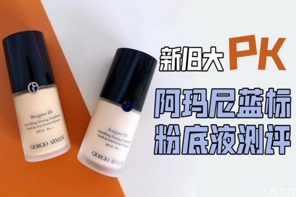 阿瑪尼藍(lán)標(biāo)粉底液色號(hào)選擇 美容油可以和粉底液一起嗎 阿瑪尼藍(lán)標(biāo)粉底液色號(hào)選擇 美容油可以和粉底液一起嗎