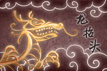 青龍節(jié)的來歷和意義 青龍節(jié)是幾月幾日 青龍節(jié)的來歷和意義 青龍節(jié)是幾月幾日