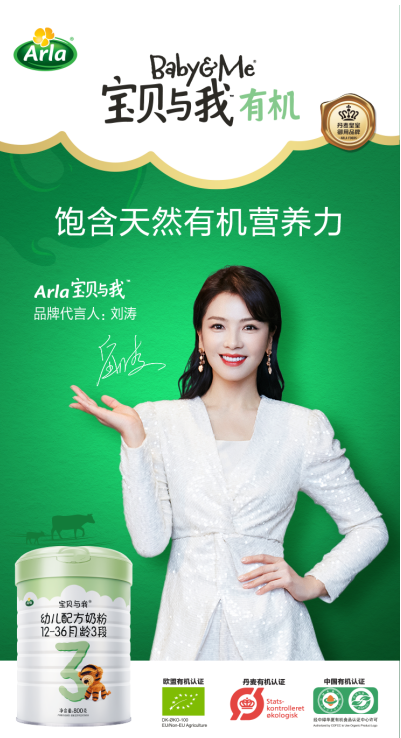 劉濤代言Arla寶貝與我有機(jī)奶粉 開啟全新有機(jī)育兒之旅 劉濤代言Arla寶貝與我有機(jī)奶粉 開啟全新有機(jī)育兒之旅