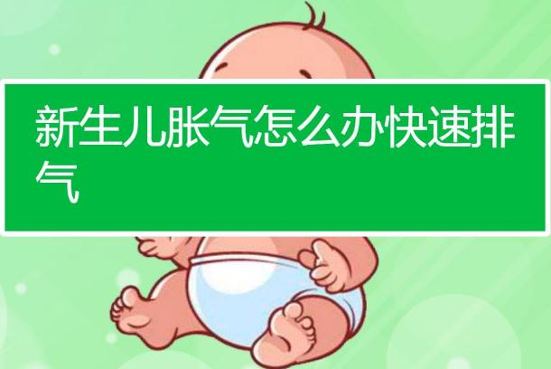 新生兒嚴(yán)重脹氣怎么辦 新生兒脹氣怎么辦快速排氣 新生兒嚴(yán)重脹氣怎么辦 新生兒脹氣怎么辦快速排氣