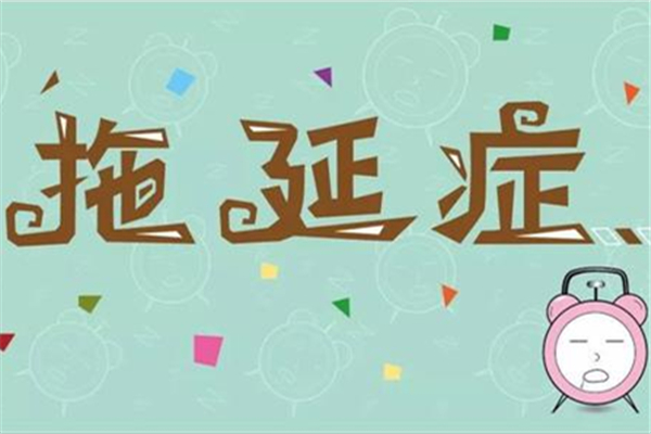 拖延癥是什么意思 拖延癥怎么形成的 拖延癥是什么意思 拖延癥怎么形成的