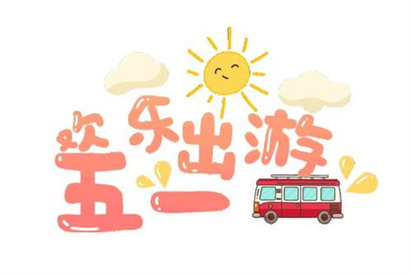 五一假期結(jié)束怎么自我觀察 五一出門回來要求隔離怎么辦 五一假期結(jié)束怎么自我觀察 五一出門回來要求隔離怎么辦