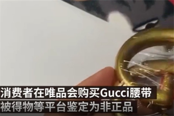 Gucci回應唯品會腰帶被鑒定為假 Gucci產(chǎn)地在哪個國家 Gucci回應唯品會腰帶被鑒定為假 Gucci產(chǎn)地在哪個國家