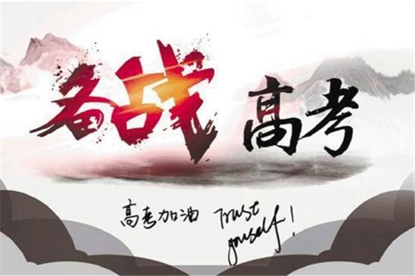 2021高考倒計(jì)時(shí)1個(gè)月 2021高考時(shí)間 2021高考倒計(jì)時(shí)1個(gè)月 2021高考時(shí)間