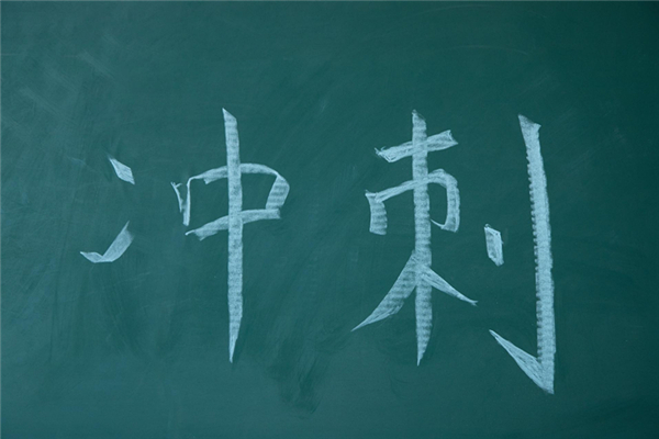 中考前一個(gè)月努力還有用嗎 中考前怎么快速提高成績(jī) 中考前一個(gè)月努力還有用嗎 中考前怎么快速提高成績(jī)