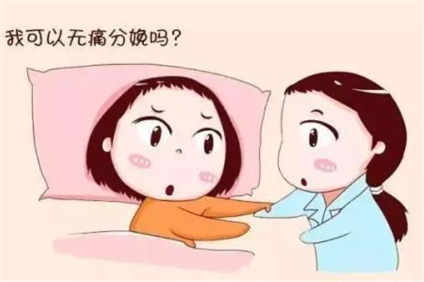 無痛分娩和順產(chǎn)哪個好 無痛分娩真的不痛嗎 無痛分娩和順產(chǎn)哪個好 無痛分娩真的不痛嗎