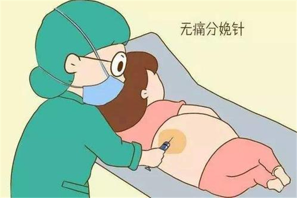 無痛分娩有風險嗎 無痛分娩有幾種方式 無痛分娩有風險嗎 無痛分娩有幾種方式