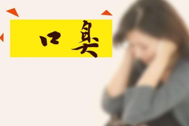 口臭能自愈嗎 口臭能喝牛奶嗎 口臭能自愈嗎 口臭能喝牛奶嗎