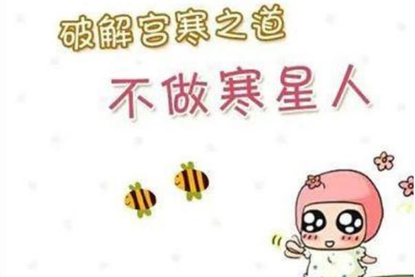 宮寒能不能懷上孩子 宮寒的女人是不是不容易懷孕 宮寒能不能懷上孩子 宮寒的女人是不是不容易懷孕