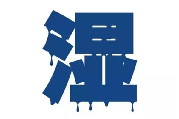 濕氣是怎么形成的 濕氣大如何調(diào)理 濕氣是怎么形成的 濕氣大如何調(diào)理