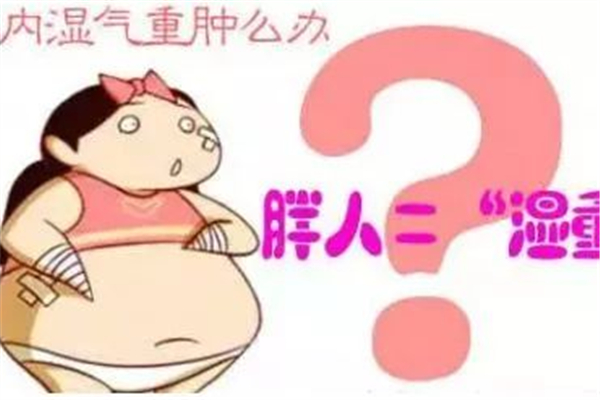 濕氣會導致肥胖嗎 濕氣引起的肥胖有哪些表現(xiàn) 濕氣會導致肥胖嗎 濕氣引起的肥胖有哪些表現(xiàn)