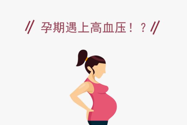孕期高血壓怎么降下來 孕期高血壓是怎么引起的 孕期高血壓怎么降下來 孕期高血壓是怎么引起的