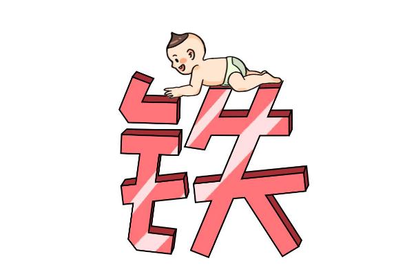 嬰兒缺鐵的危害有哪些 嬰兒缺鐵性貧血怎么補(bǔ)最快 嬰兒缺鐵的危害有哪些 嬰兒缺鐵性貧血怎么補(bǔ)最快