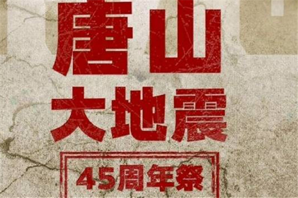 唐山地震45年 唐山地震發(fā)生哪一年幾月幾號 唐山地震45年 唐山地震發(fā)生哪一年幾月幾號
