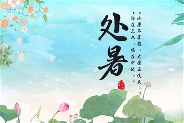 處暑的意思是什么 處暑是什么季節(jié) 處暑的意思是什么 處暑是什么季節(jié)