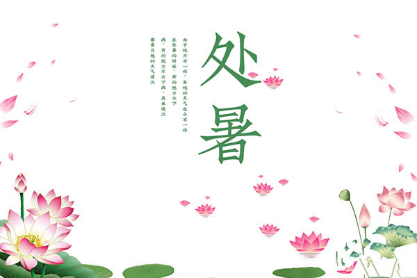 處暑要吃什么 處暑有什么風(fēng)俗 處暑要吃什么 處暑有什么風(fēng)俗