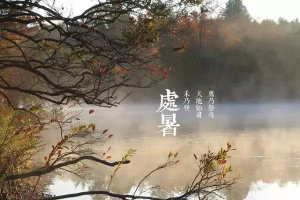 處暑要吃什么 處暑有什么風(fēng)俗 處暑要吃什么 處暑有什么風(fēng)俗