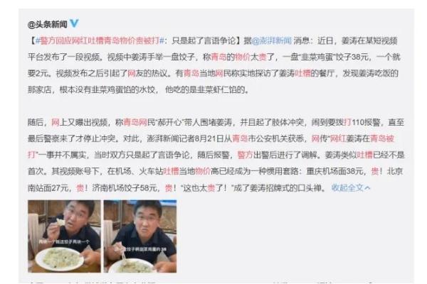 警方回應(yīng)網(wǎng)紅吐槽青島物價貴被打 物價局定價標(biāo)準(zhǔn) 警方回應(yīng)網(wǎng)紅吐槽青島物價貴被打 物價局定價標(biāo)準(zhǔn)