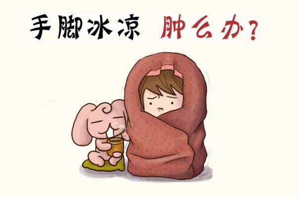 手腳冰冷是怎么一回事 手腳冰冷男人怎么調(diào)理 手腳冰冷是怎么一回事 手腳冰冷男人怎么調(diào)理