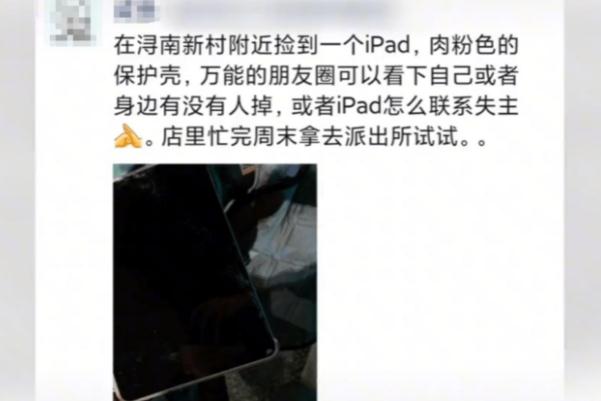 湖州iPad失主遭網(wǎng)暴:曾質(zhì)疑歸還者 掉東西怎么找回來 湖州iPad失主遭網(wǎng)暴:曾質(zhì)疑歸還者 掉東西怎么找回來