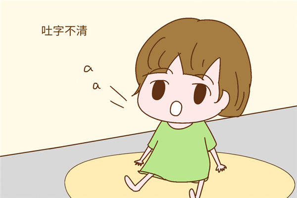 孩子說(shuō)話吐字不清怎么回事 孩子說(shuō)話大舌頭怎么辦 孩子說(shuō)話吐字不清怎么回事 孩子說(shuō)話大舌頭怎么辦