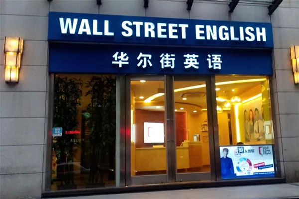 華爾街英語是哪個(gè)國家的 華爾街英語有用嗎 華爾街英語是哪個(gè)國家的 華爾街英語有用嗎