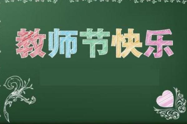 教師節(jié)要不要送老師禮物 教師節(jié)送什么花 教師節(jié)要不要送老師禮物 教師節(jié)送什么花