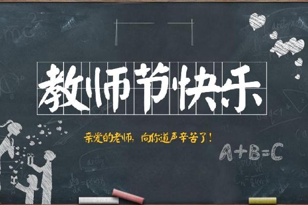 教師節(jié)要不要送老師禮物 教師節(jié)送什么花 教師節(jié)要不要送老師禮物 教師節(jié)送什么花