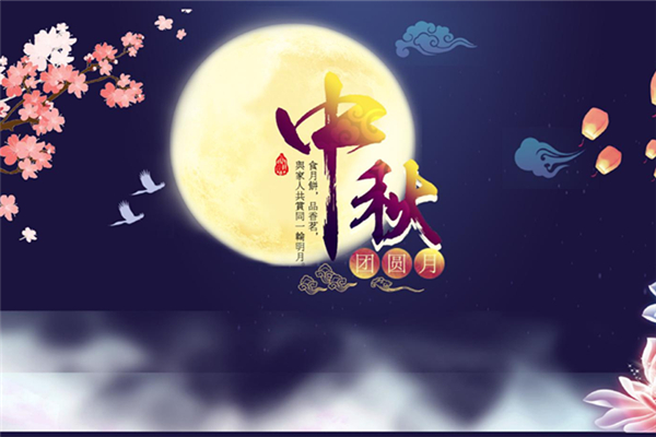 中秋節(jié)有什么電影上映 中秋節(jié)有過(guò)節(jié)費(fèi)嗎 中秋節(jié)有什么電影上映 中秋節(jié)有過(guò)節(jié)費(fèi)嗎