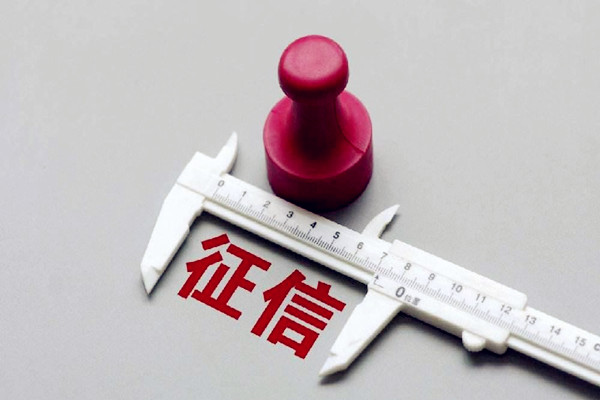 征信系統(tǒng)是什么 征信系統(tǒng)有逾期怎么辦 征信系統(tǒng)是什么 征信系統(tǒng)有逾期怎么辦