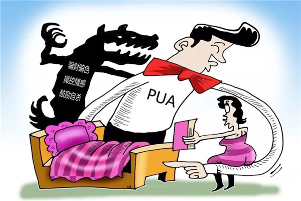 pua是什么意思 pua主要目的是 pua是什么意思 pua主要目的是