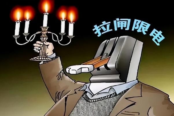 限電的真正原因 限電是什么意思 限電的真正原因 限電是什么意思