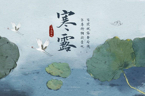 寒露的節(jié)氣的含義是什么意思 寒露的來歷和風(fēng)俗 寒露的節(jié)氣的含義是什么意思 寒露的來歷和風(fēng)俗