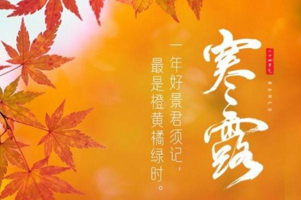 寒露節(jié)氣是幾月幾日 寒露節(jié)氣如何養(yǎng)生 寒露節(jié)氣是幾月幾日 寒露節(jié)氣如何養(yǎng)生