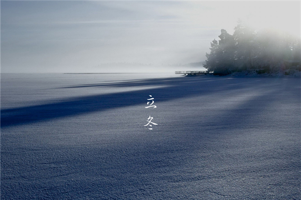 立冬是什么意思 立冬的含義和風(fēng)俗 立冬是什么意思 立冬的含義和風(fēng)俗
