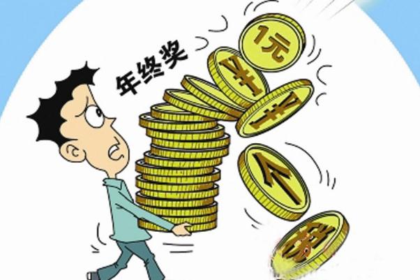 年終獎(jiǎng)一般什么時(shí)候發(fā) 年終獎(jiǎng)怎么算個(gè)稅 年終獎(jiǎng)一般什么時(shí)候發(fā) 年終獎(jiǎng)怎么算個(gè)稅