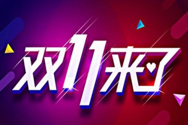 雙十一預(yù)售便宜還是當(dāng)天便宜 淘寶回應(yīng)服務(wù)器崩了 雙十一預(yù)售便宜還是當(dāng)天便宜 淘寶回應(yīng)服務(wù)器崩了