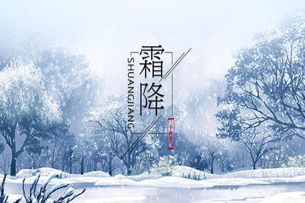 霜降是第幾個(gè)節(jié)氣 霜降意味著什么 霜降是第幾個(gè)節(jié)氣 霜降意味著什么