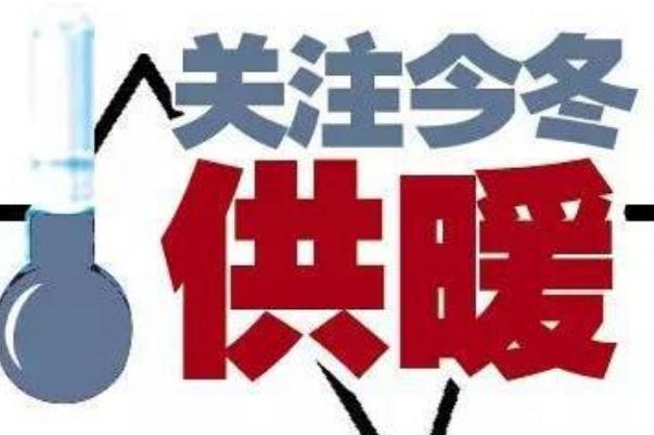 取暖費最晚什么時候交 2021供暖費多少錢一平米 取暖費最晚什么時候交 2021供暖費多少錢一平米