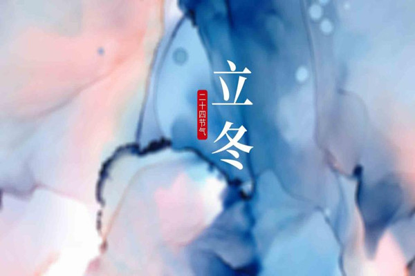 立冬是冬天的第一天嗎 立冬是第幾個(gè)節(jié)氣 立冬是冬天的第一天嗎 立冬是第幾個(gè)節(jié)氣