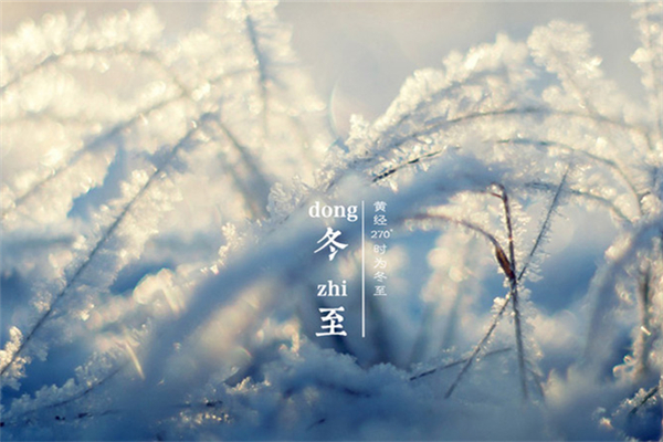 冬至可以回娘家過(guò)嗎 冬至回娘家有什么意思 冬至可以回娘家過(guò)嗎 冬至回娘家有什么意思