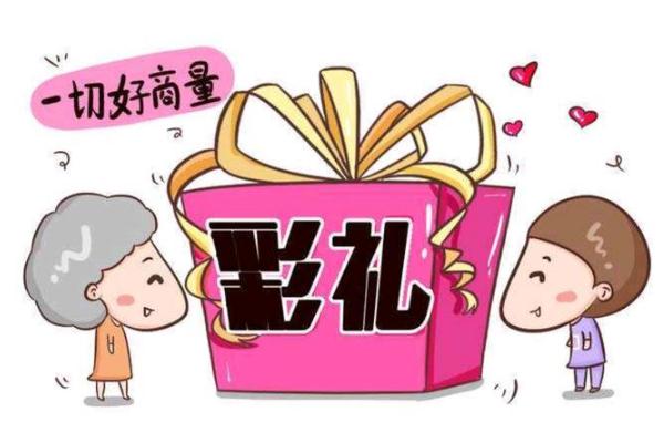 彩禮可以不給嗎 彩禮可以當(dāng)嫁妝嗎 彩禮可以不給嗎 彩禮可以當(dāng)嫁妝嗎