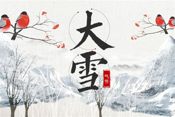 大雪節(jié)氣的含義是什么意思 大雪節(jié)氣的由來(lái)和風(fēng)俗 大雪節(jié)氣的含義是什么意思 大雪節(jié)氣的由來(lái)和風(fēng)俗