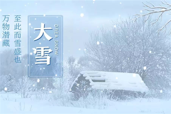 大雪節(jié)氣會很冷嗎 大雪節(jié)氣要注意什么 大雪節(jié)氣會很冷嗎 大雪節(jié)氣要注意什么