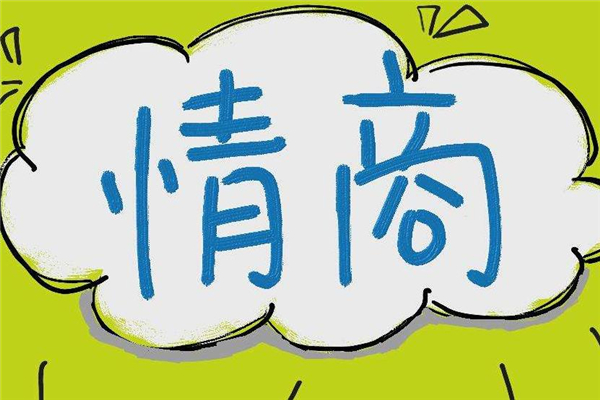 情商會(huì)隨著年齡增長嗎 情商和什么有關(guān)系