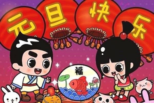 元旦的由來和風(fēng)俗 元旦是過年了嗎 元旦的由來和風(fēng)俗 元旦是過年了嗎