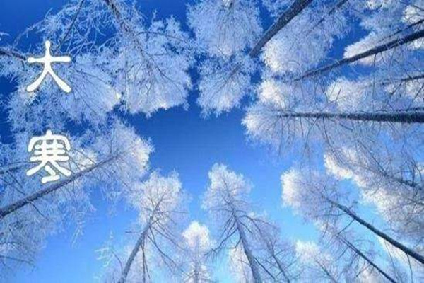 大寒吃什么傳統(tǒng)食物 大寒有什么民俗活動(dòng) 大寒吃什么傳統(tǒng)食物 大寒有什么民俗活動(dòng)