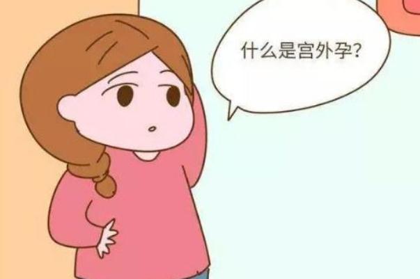 宮外孕要打掉孩子嗎 宮外孕要注意哪些方面 宮外孕要打掉孩子嗎 宮外孕要注意哪些方面