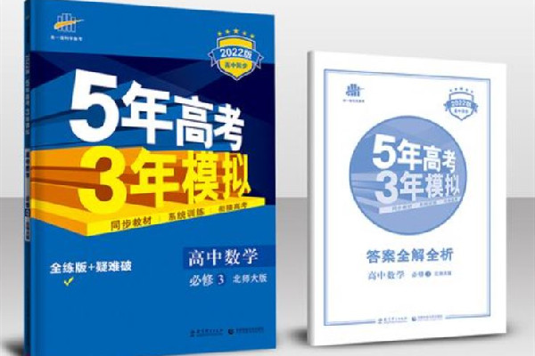 5年高考3年模擬a版和b版的區(qū)別 5年高考3年模擬買(mǎi)a版還是b版 5年高考3年模擬a版和b版的區(qū)別 5年高考3年模擬買(mǎi)a版還是b版