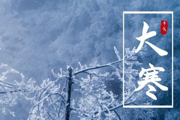 大寒一定比小寒更冷嗎 大寒與小寒有什么區(qū)別呢 大寒一定比小寒更冷嗎 大寒與小寒有什么區(qū)別呢